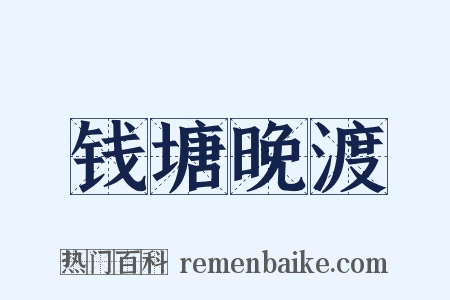 钱塘晚渡是什么意思的图片
